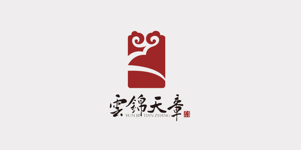 云锦天章.jpg